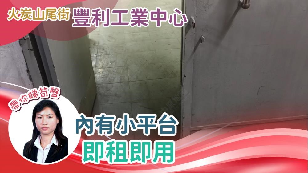 豐利工業中心的單位視頻資料｜工商樓盤｜中原工商舖