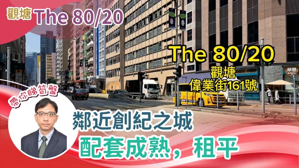 THE 80|20｜寫字樓樓盤｜中原工商舖
