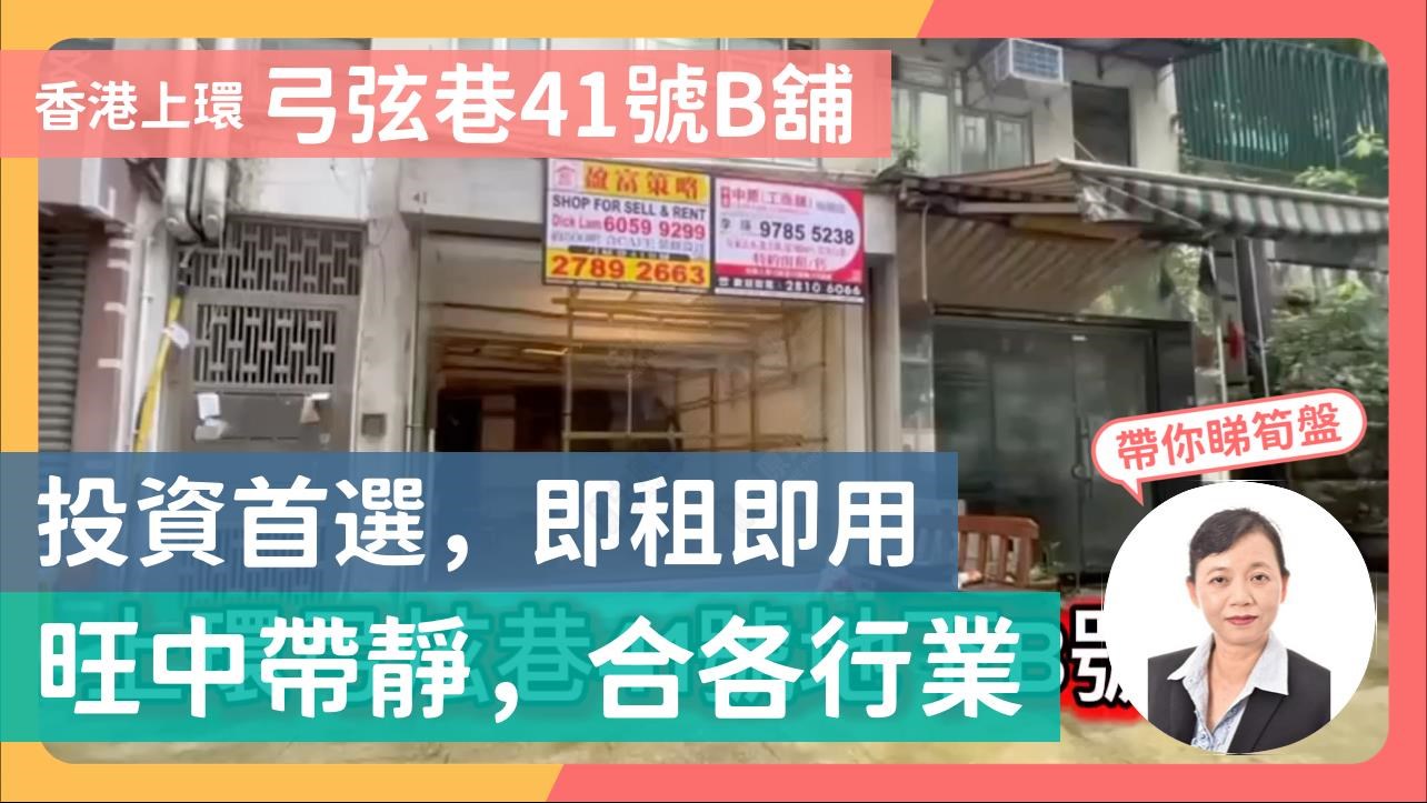上環弓絃巷｜商舖樓盤｜中原工商舖