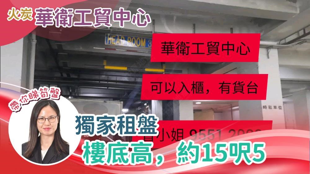 華衛工貿中心｜工商樓盤｜中原工商舖