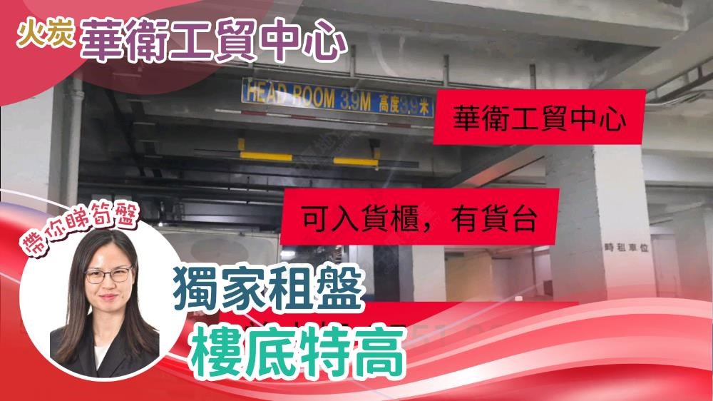 華衛工貿中心｜工商樓盤｜中原工商舖