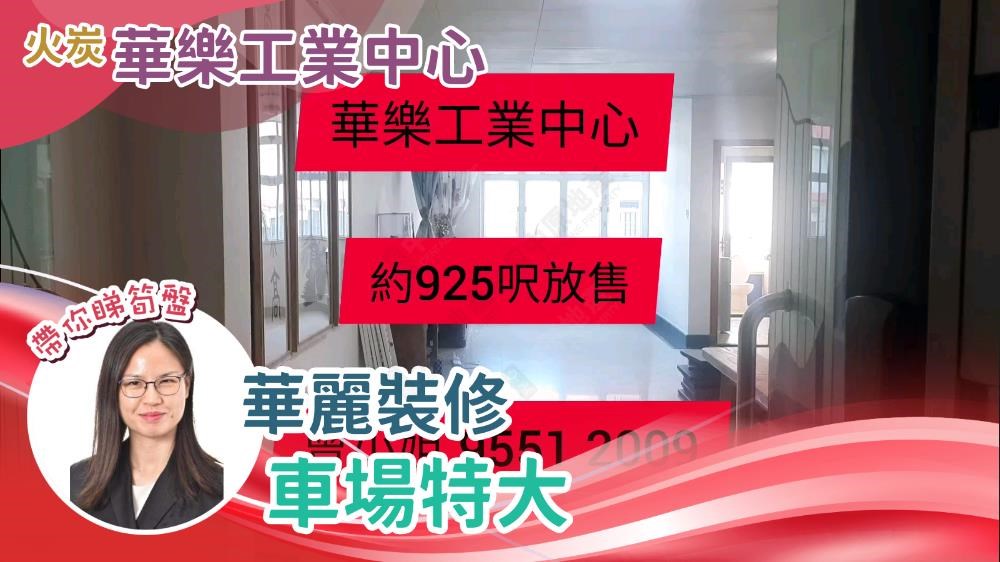 華樂工業中心 2期的單位視頻資料｜工商樓盤｜中原工商舖