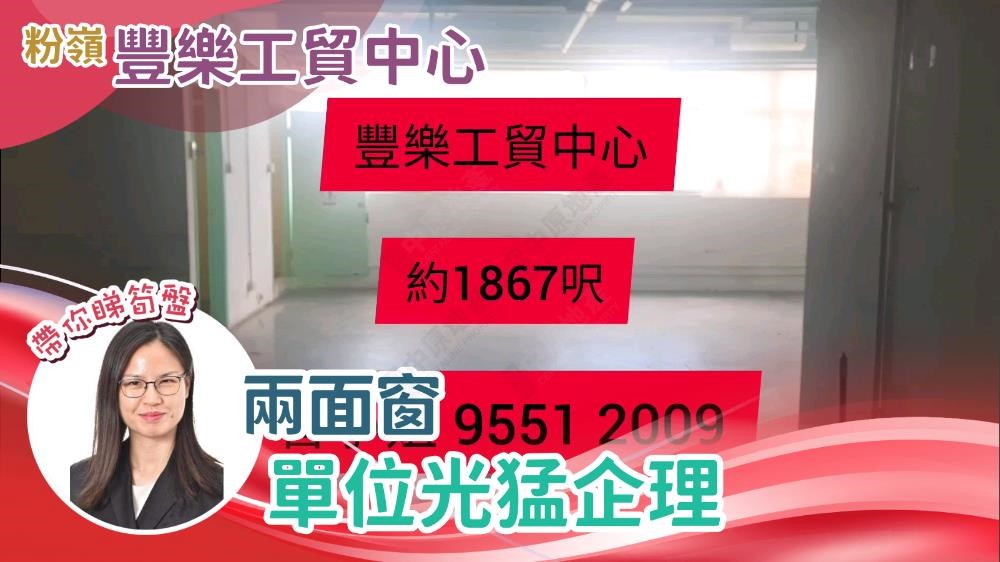 豐樂工貿中心｜工商樓盤｜中原工商舖
