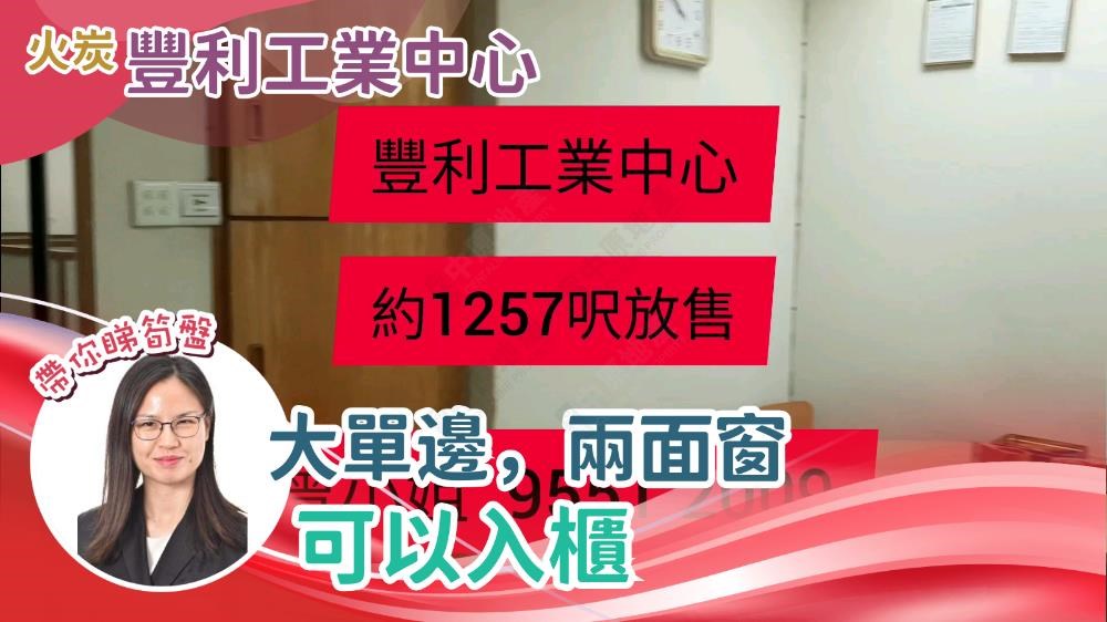 豐利工業中心｜工商樓盤｜中原工商舖