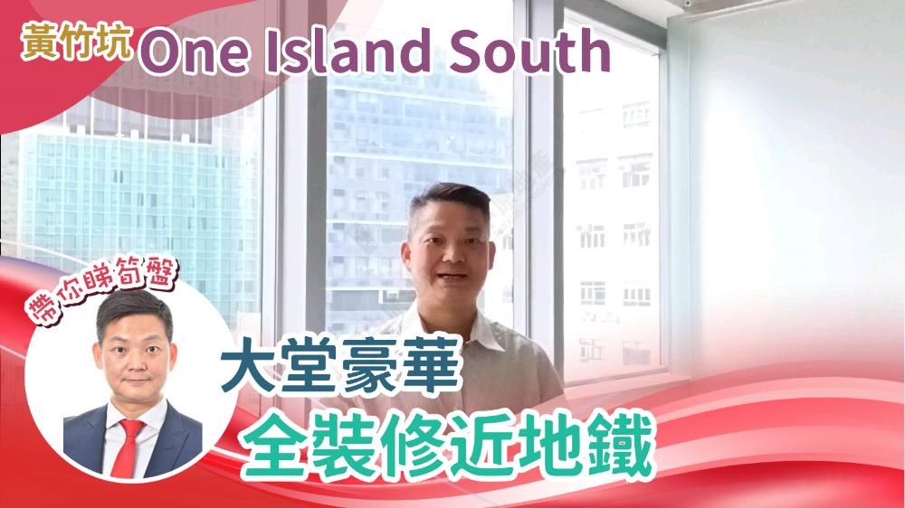 ONE ISLAND SOUTH的单位视频资料｜写字楼楼盘｜中原工商铺