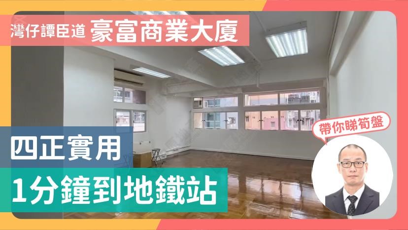 豪富商業大廈｜寫字樓樓盤｜中原工商舖