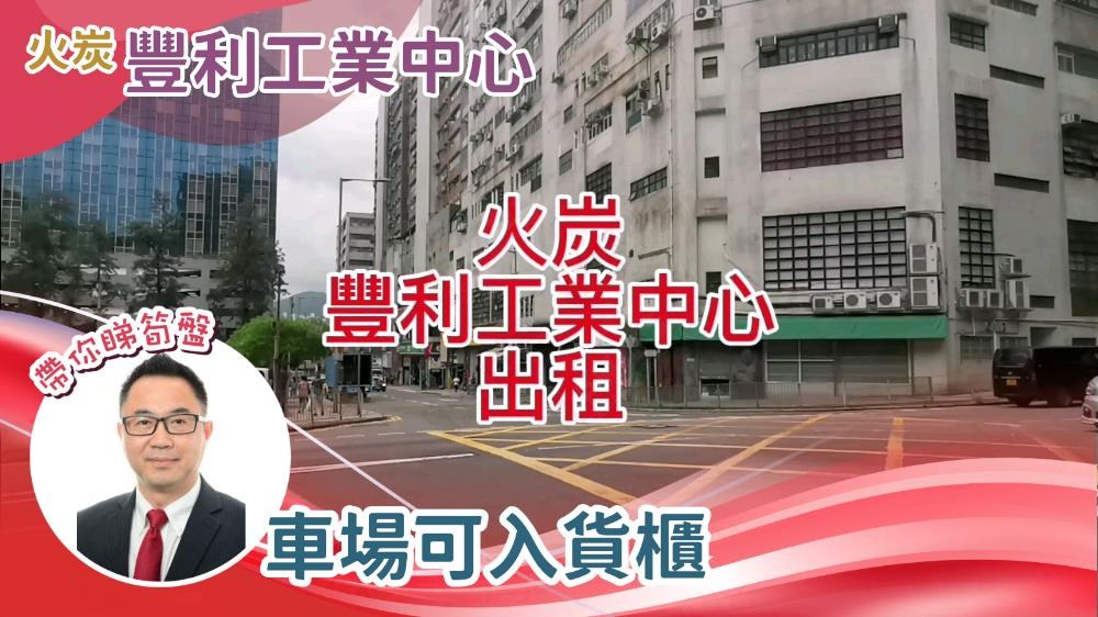 豐利工業中心｜工商樓盤｜中原工商舖