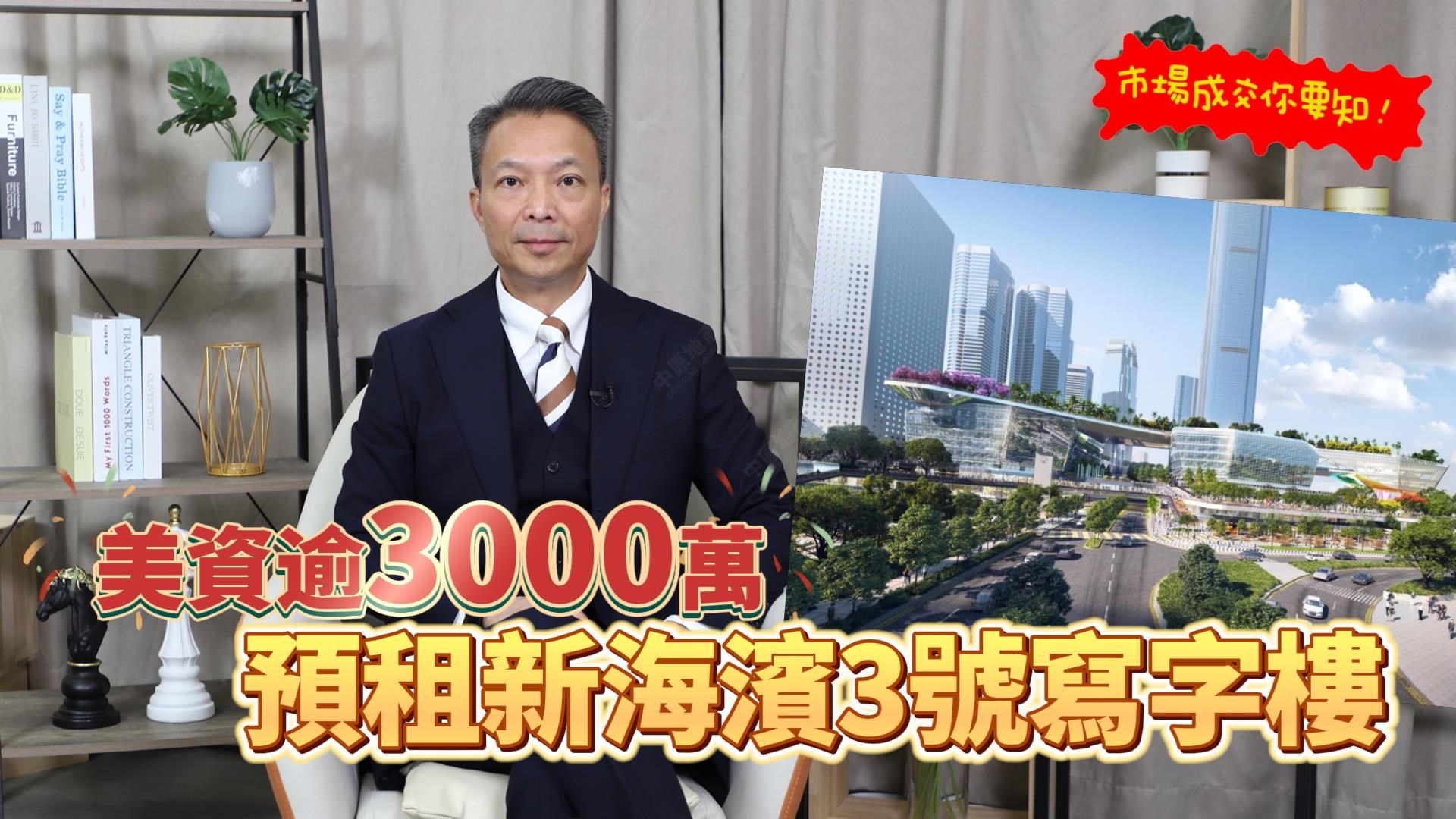 焦點成交 美資逾3000萬預租新海濱3號寫字樓 對香港前景投下信心一票|Centaline Commercial