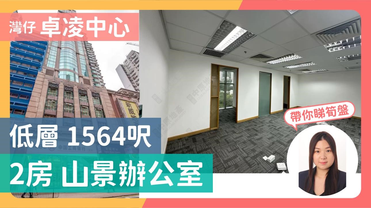 卓凌中心的單位視頻資料｜寫字樓樓盤｜中原工商舖