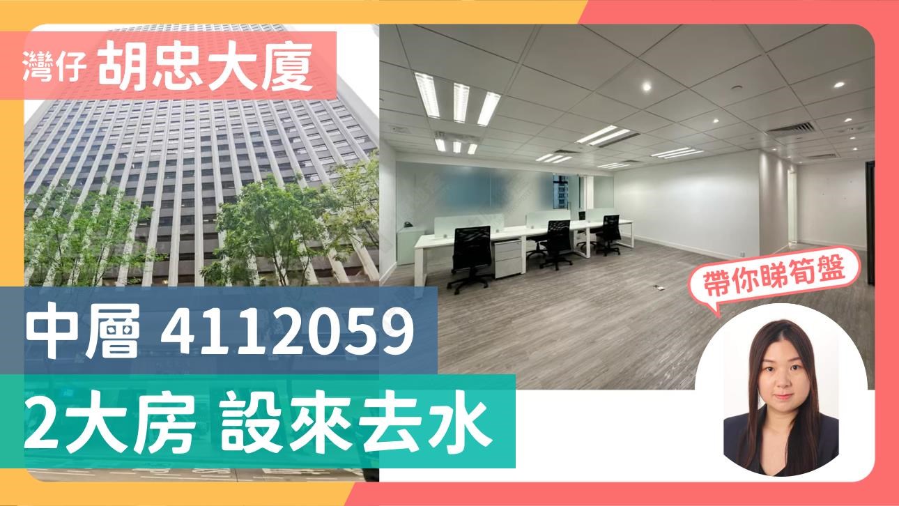 胡忠大廈｜寫字樓樓盤｜中原工商舖