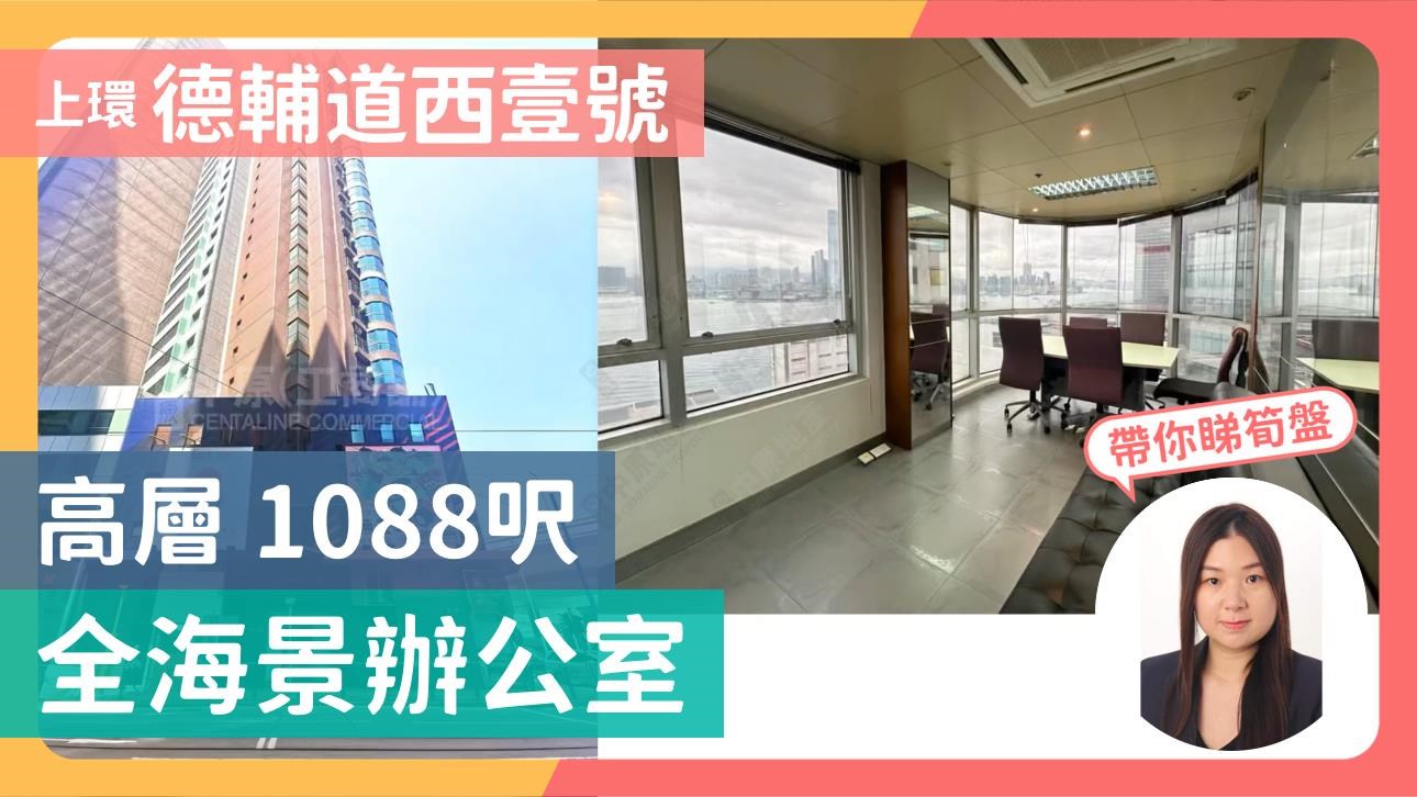 1 Des Voeux Road West｜Office Property | Centaline Commercial
