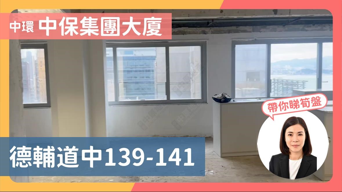 中保集團大廈的單位視頻資料｜寫字樓樓盤｜中原工商舖
