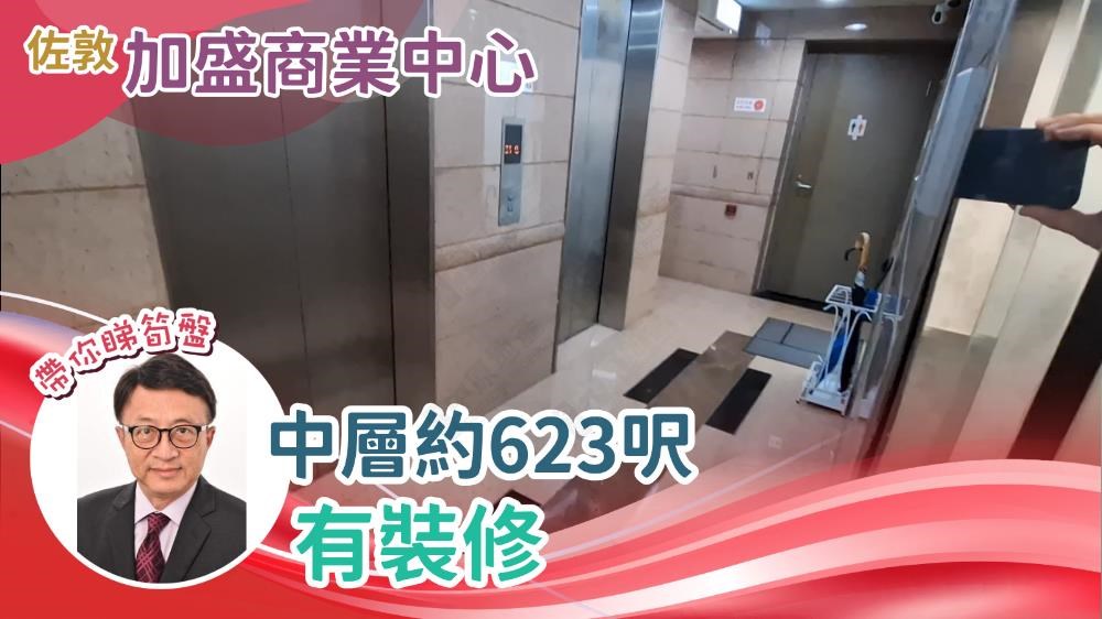 加盛商業中心的單位視頻資料｜寫字樓樓盤｜中原工商舖