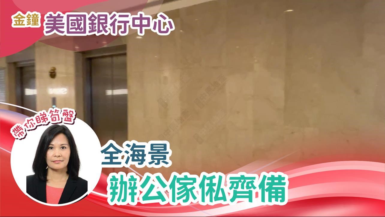 美國銀行中心的單位視頻資料｜寫字樓樓盤｜中原工商舖