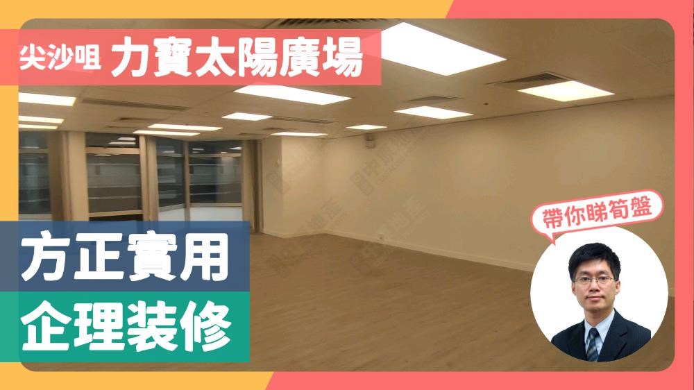 力寶太陽廣場的單位視頻資料｜寫字樓樓盤｜中原工商舖
