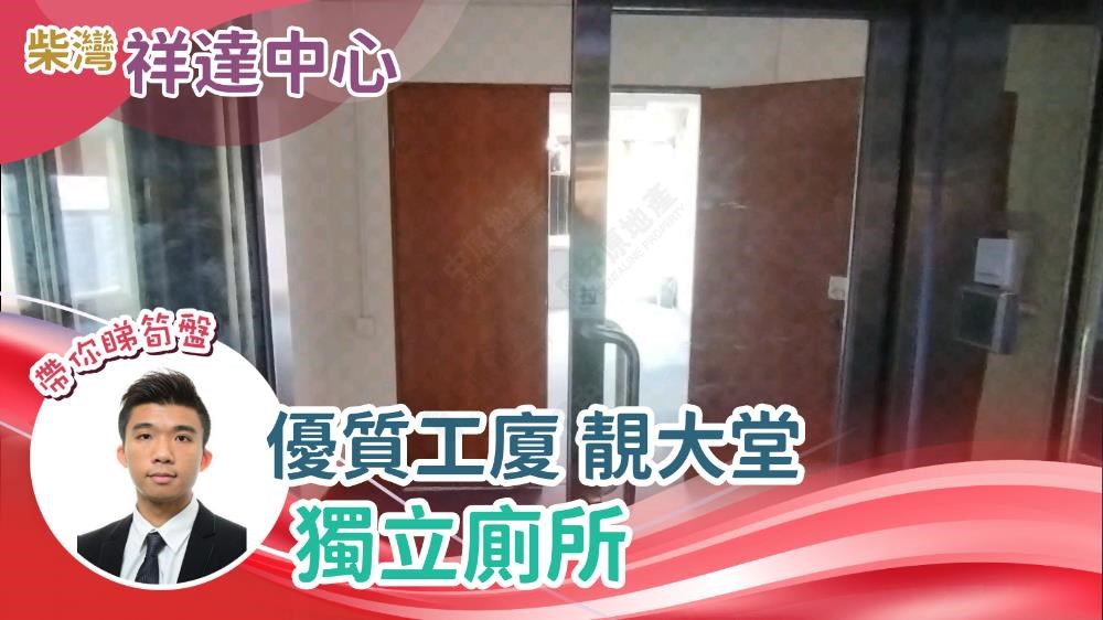 祥達中心｜工商樓盤｜中原工商舖