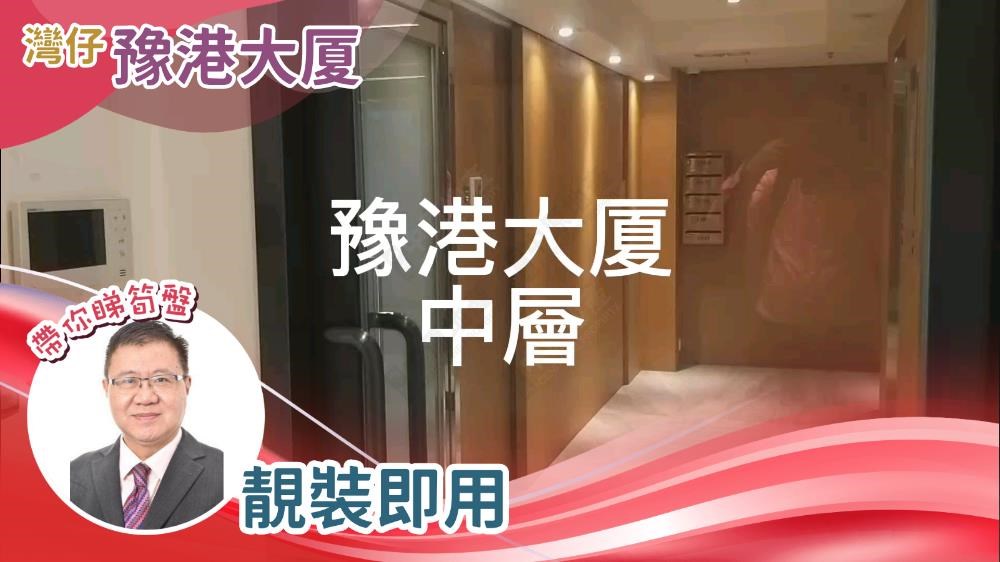 豫港大廈的單位視頻資料｜寫字樓樓盤｜中原工商舖