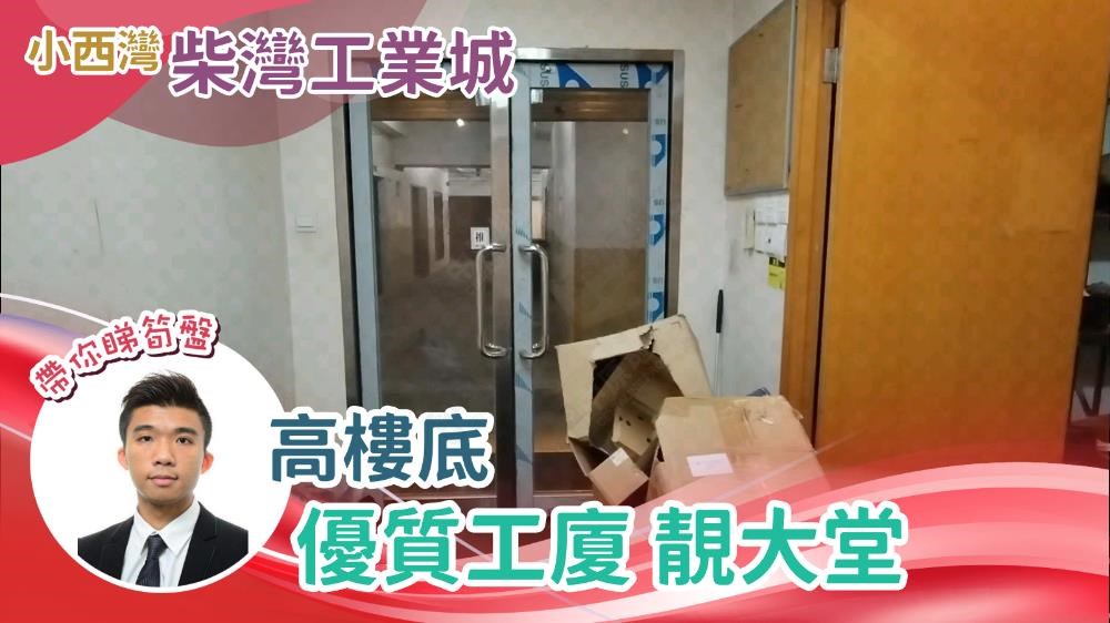 柴灣工業城 2期｜工商樓盤｜中原工商舖