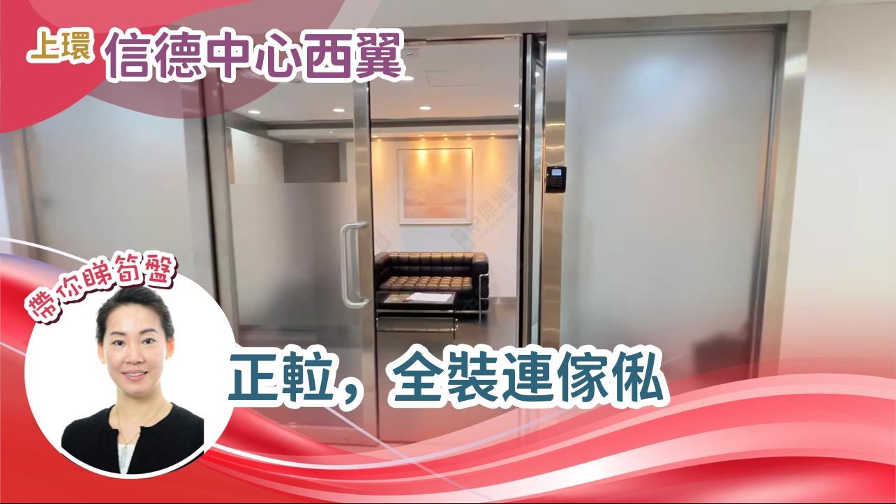 信德中心西翼的單位視頻資料｜寫字樓樓盤｜中原工商舖