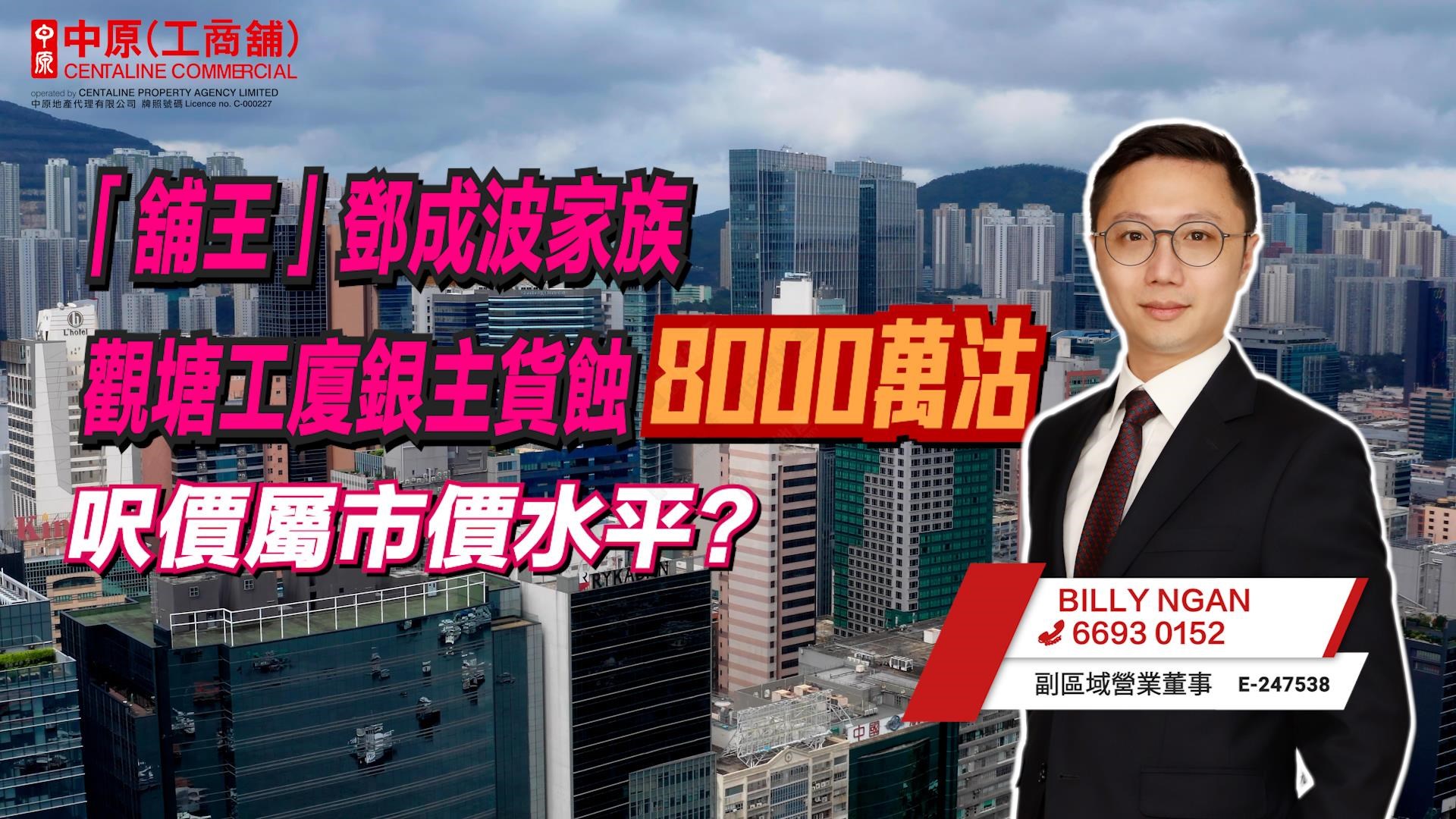 焦點成交 「舖王」鄧成波家族觀塘工廈銀主貨蝕8000萬沽 呎價屬市價水平?|中原工商舖