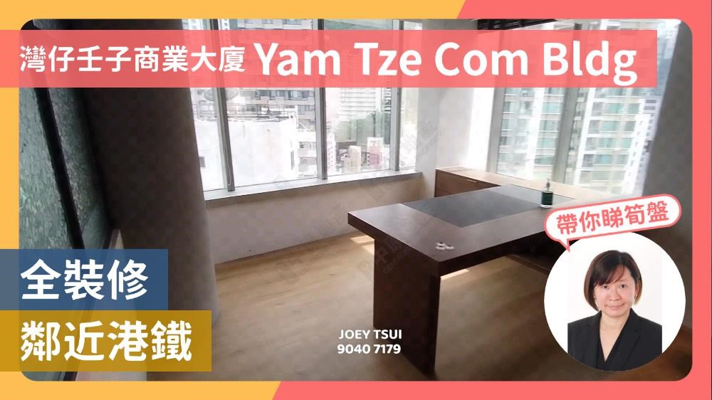 Unit Video materials about Yam Tze Commercial Building | Office Listing | Centaline Commercial