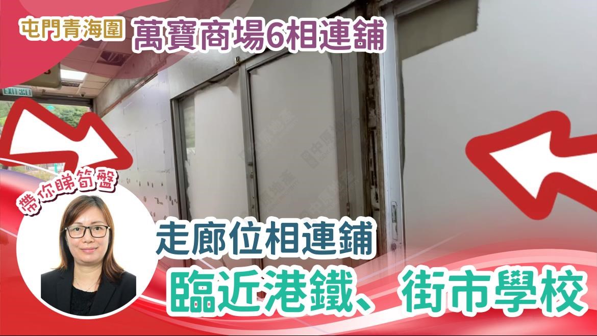 屯門青海圍｜商舖樓盤｜中原工商舖