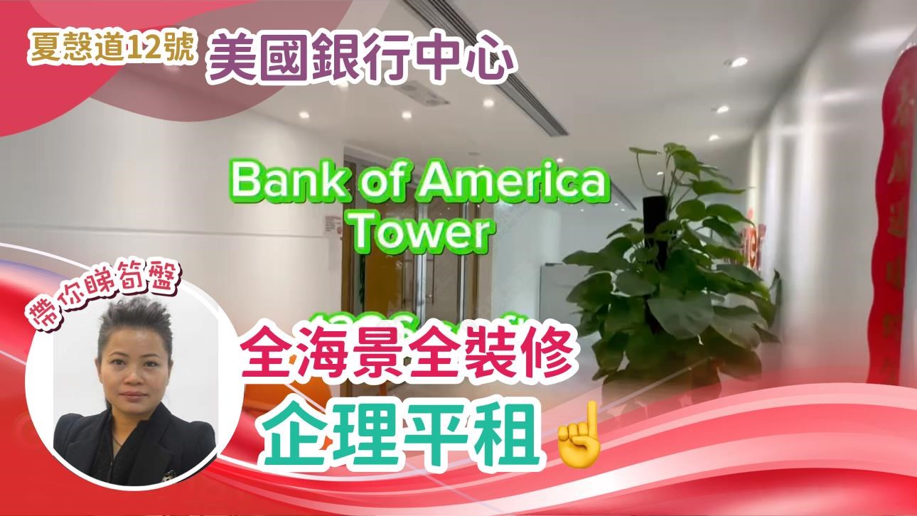 美國銀行中心的單位視頻資料｜寫字樓樓盤｜中原工商舖