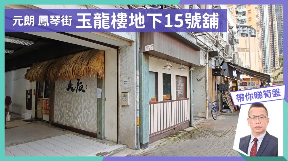 元朗凤琴街的单位视频资料｜商铺楼盘｜中原工商铺