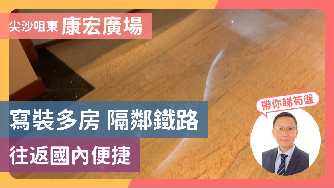 康宏廣場南座的單位視頻資料｜寫字樓樓盤｜中原工商舖