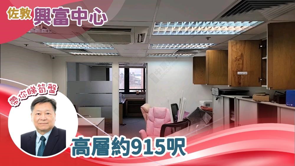興富中心的單位視頻資料｜寫字樓樓盤｜中原工商舖