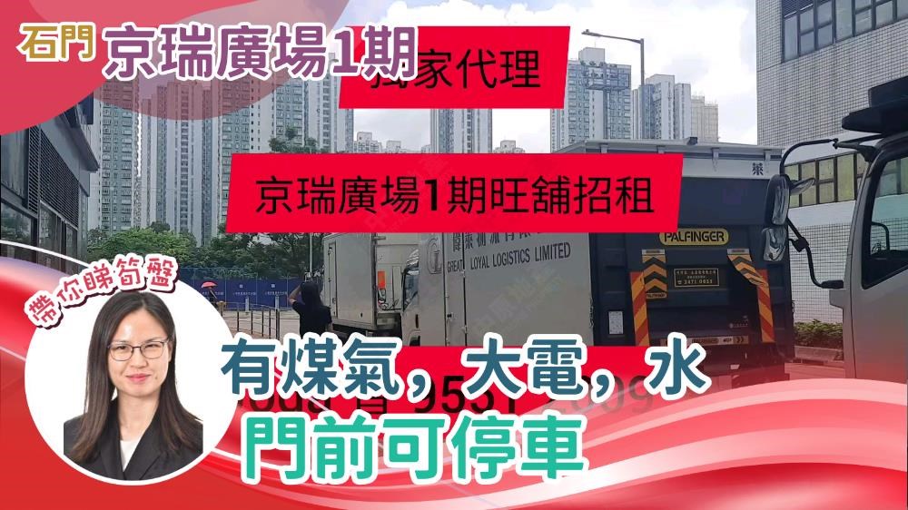 京瑞廣場1 期｜商舖樓盤｜中原工商舖