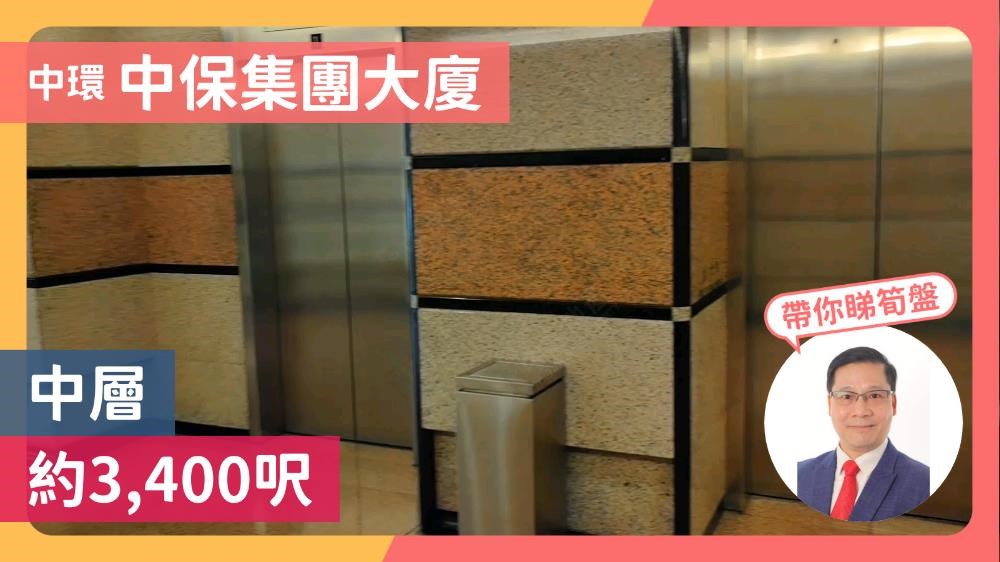 中保集团大厦的单位视频资料｜写字楼楼盘｜中原工商铺