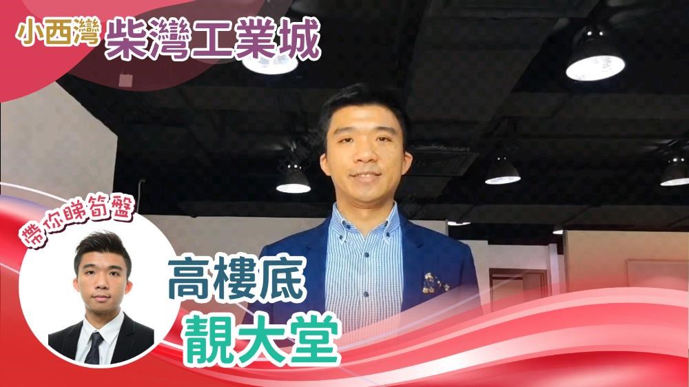 柴灣工業城 1期｜工商樓盤｜中原工商舖
