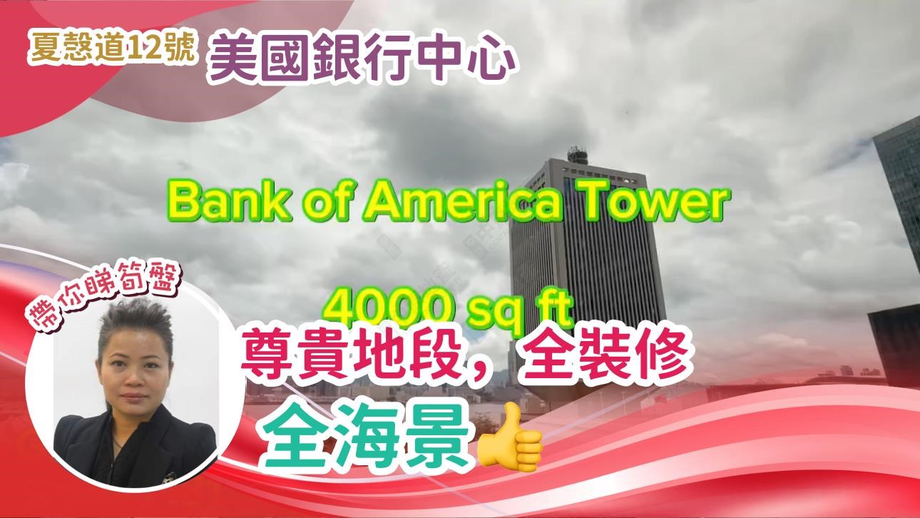 美國銀行中心的單位視頻資料｜寫字樓樓盤｜中原工商舖