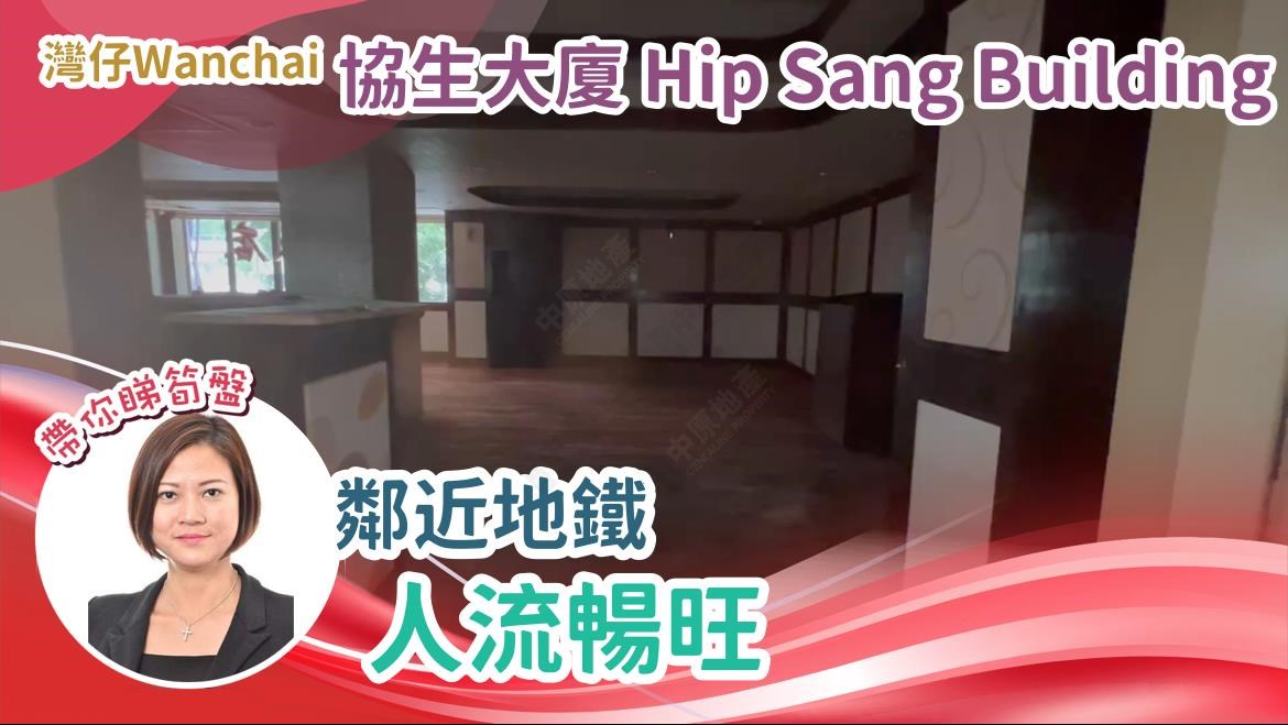 協生大廈的單位視頻資料｜寫字樓樓盤｜中原工商舖
