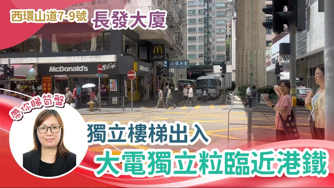 西區山道｜商舖樓盤｜中原工商舖