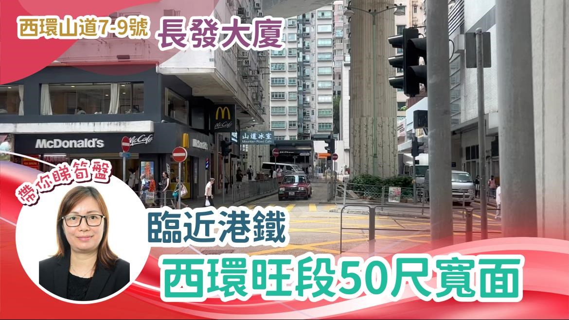 西區山道｜商舖樓盤｜中原工商舖