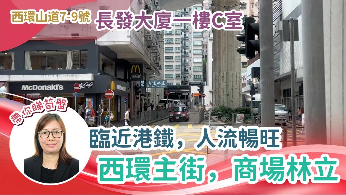 西區山道｜商舖樓盤｜中原工商舖