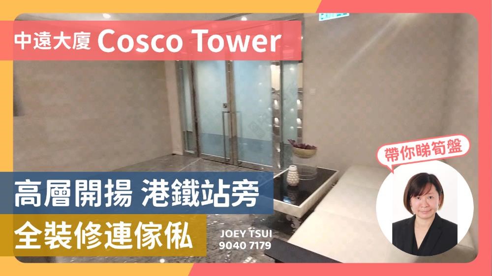 中遠大廈｜寫字樓樓盤｜中原工商舖