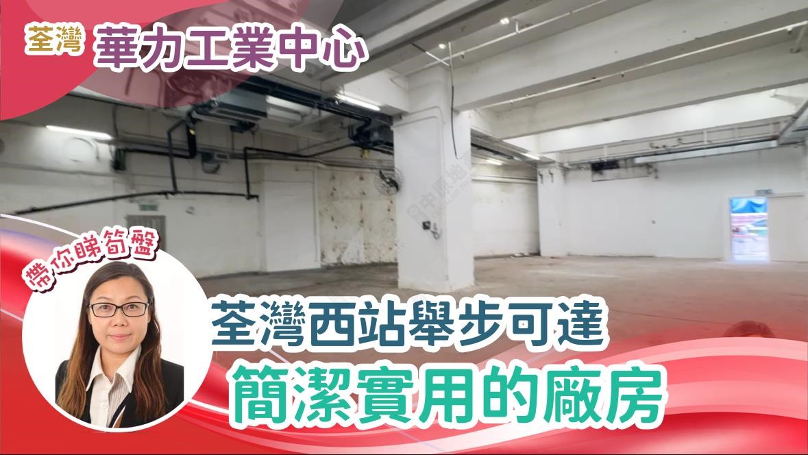 華力工業中心｜工商樓盤｜中原工商舖