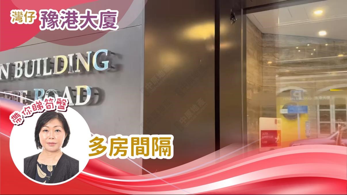 豫港大廈｜寫字樓樓盤｜中原工商舖