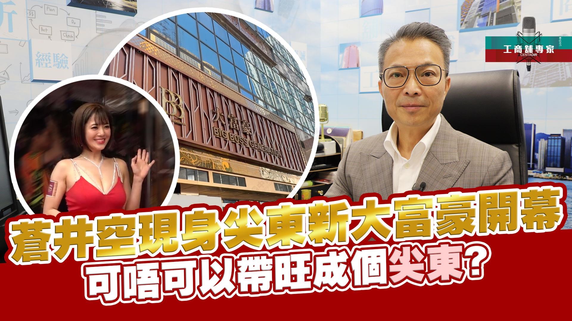 工商舖专家 苍井空现身尖东新大富豪开幕 可唔可以带旺成个尖东?｜潘总在线｜中原工商铺