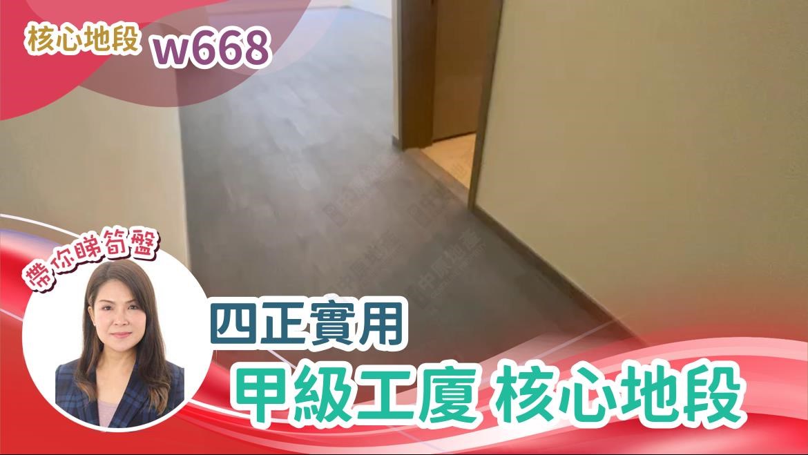 W668｜工商樓盤｜中原工商舖