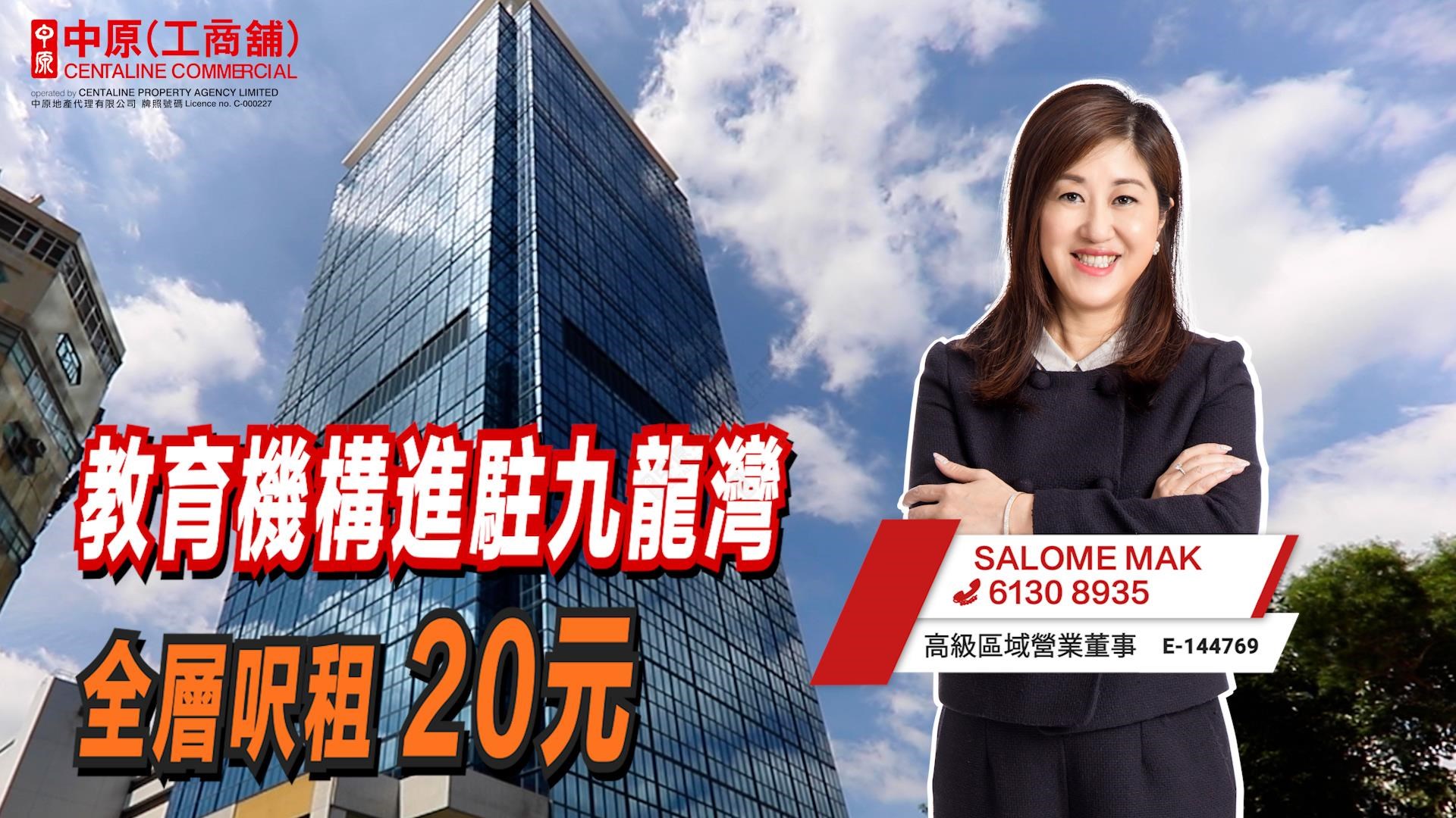 焦點成交 教育機構20元呎租九龍灣寫字樓全層|中原工商舖