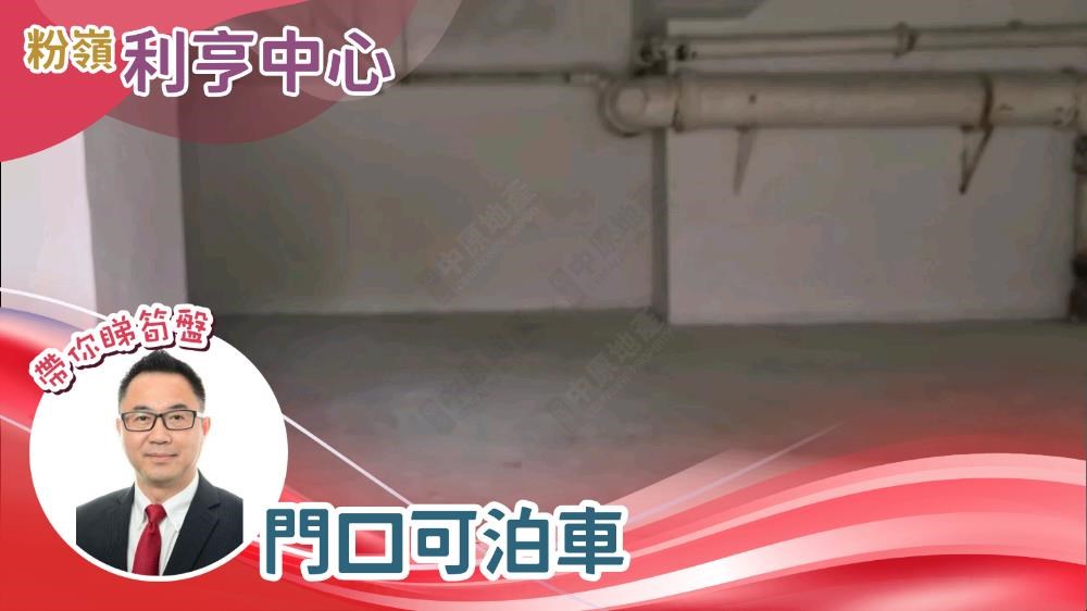 安樂村 利亨中心｜工商樓盤｜中原工商舖