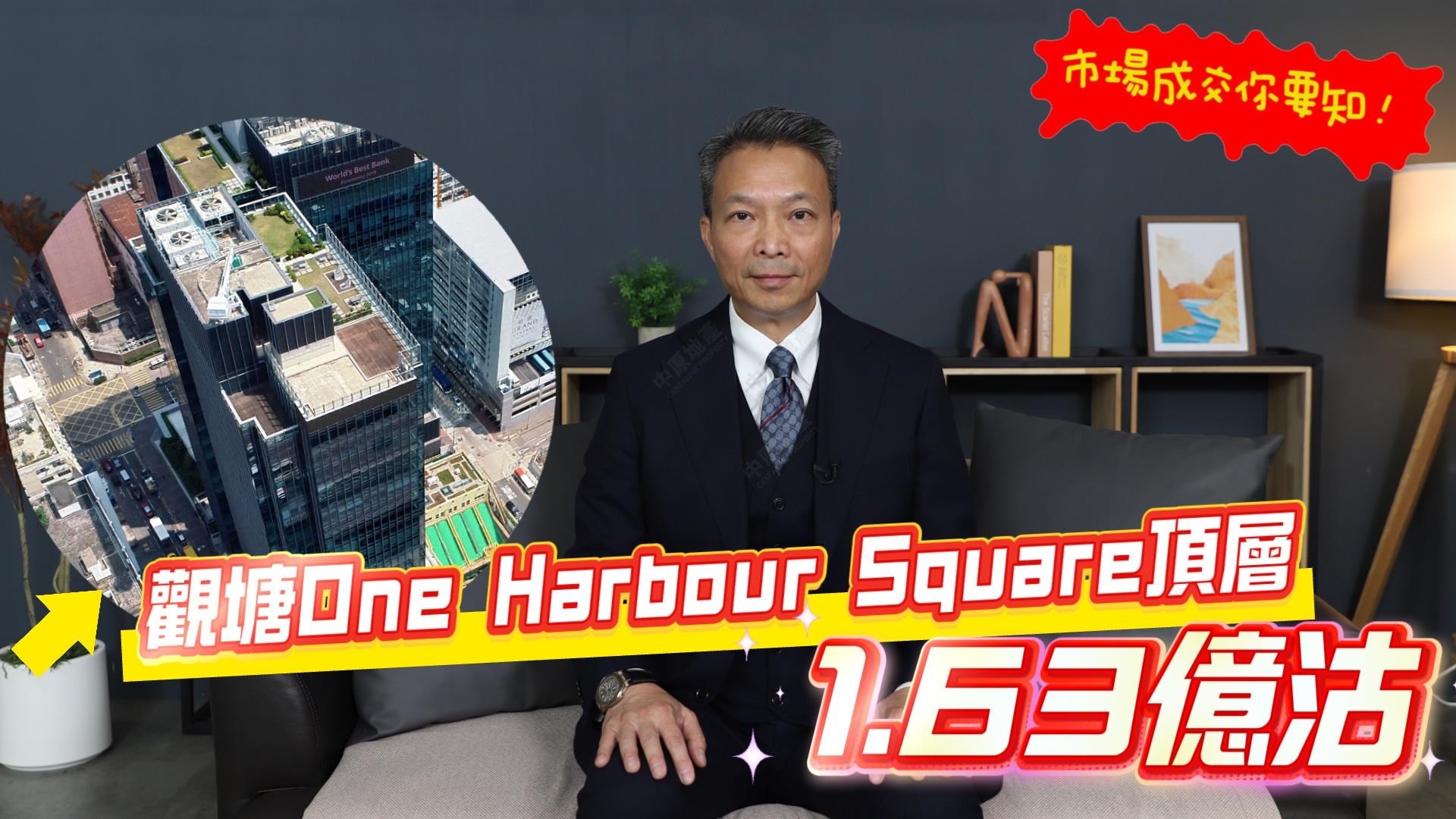 焦點成交 觀塘 One Harbour Square 頂層1.63億沽出 盤點近期甲廈高層成交|中原工商舖