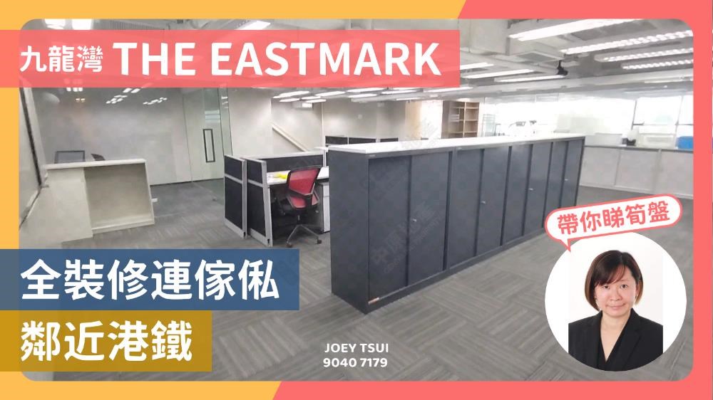 THE EASTMARK｜寫字樓樓盤｜中原工商舖