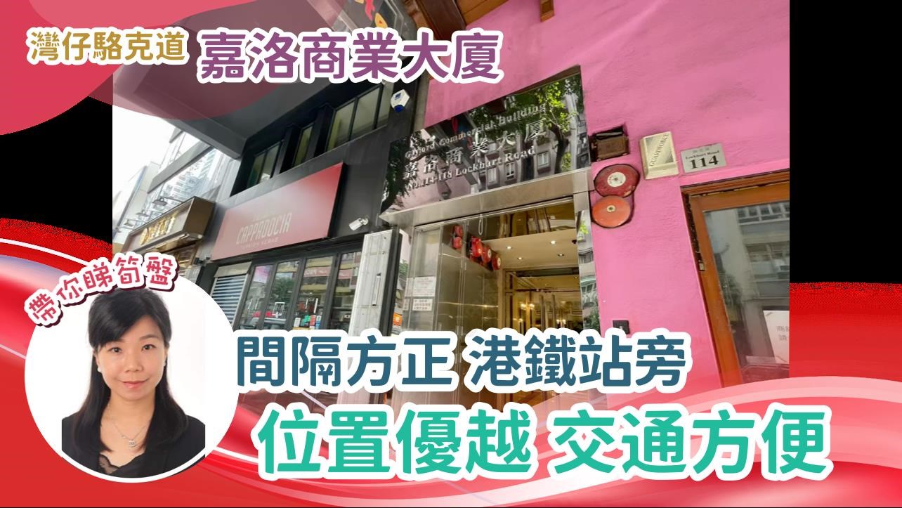 嘉洛商業大廈｜寫字樓樓盤｜中原工商舖
