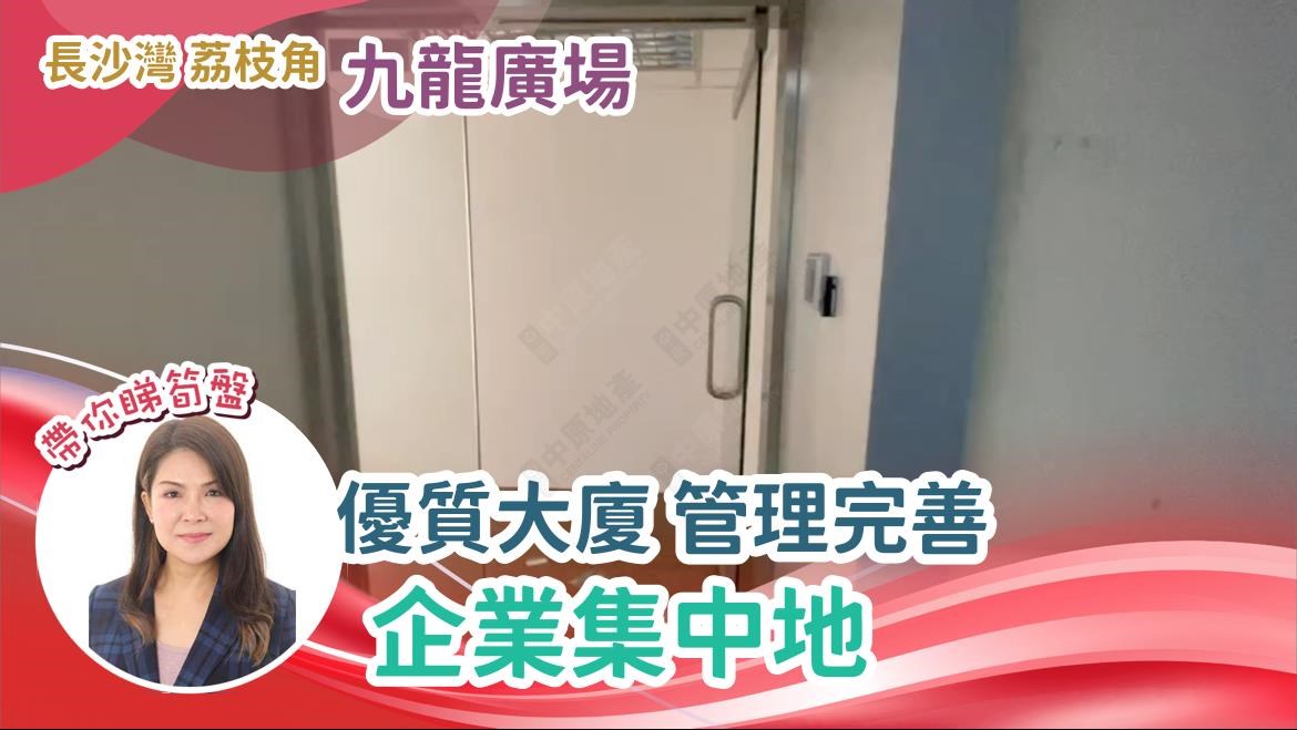 九龍廣場｜工商樓盤｜中原工商舖