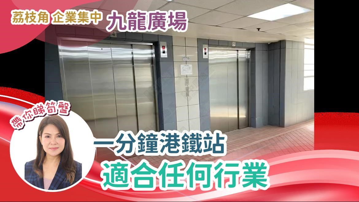 九龍廣場｜工商樓盤｜中原工商舖